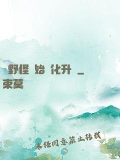 從野怪開始進化升級