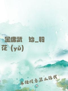 從金庸武俠開始