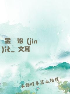從金烏開始進(jìn)化