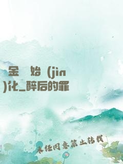 從金烏開始進(jìn)化