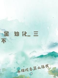 從金烏開始進化