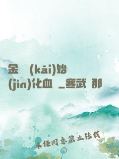 從金龍開(kāi)始進(jìn)化血脈