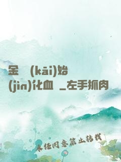從金龍開(kāi)始進(jìn)化血脈