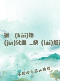 從金龍開(kāi)始進(jìn)化血脈