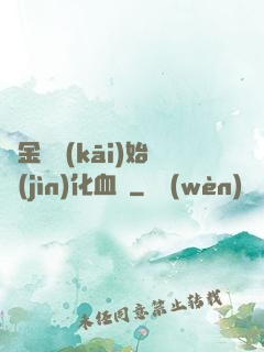 從金龍開(kāi)始進(jìn)化血脈