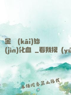 從金龍開(kāi)始進(jìn)化血脈