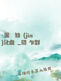 從金龍開始進(jìn)化血脈