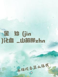 從金龍開始進(jìn)化血脈