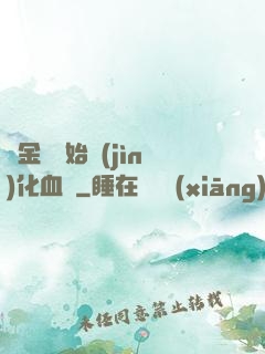 從金龍開始進(jìn)化血脈