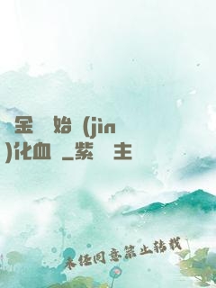 從金龍開始進(jìn)化血脈