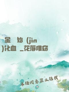 從金龍開始進(jìn)化血脈