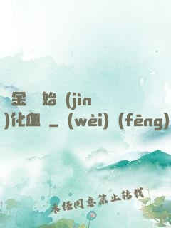 從金龍開始進(jìn)化血脈