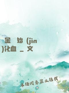 從金龍開始進(jìn)化血脈