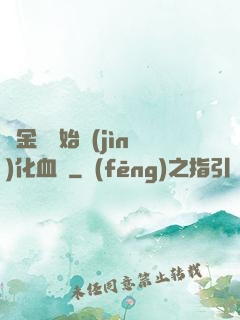 從金龍開始進(jìn)化血脈