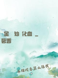 從金龍開始進化血脈