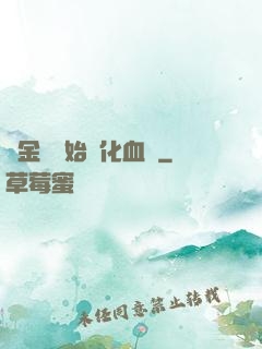 從金龍開始進化血脈