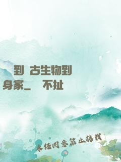 從釣到遠古生物到億萬身家