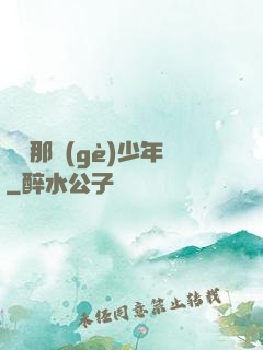 從錢那個(gè)少年