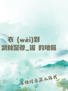 從錦衣衛(wèi)到武林至尊