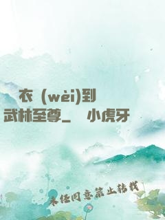 從錦衣衛(wèi)到武林至尊