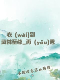 從錦衣衛(wèi)到武林至尊