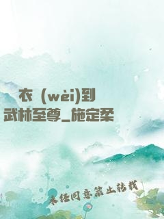 從錦衣衛(wèi)到武林至尊
