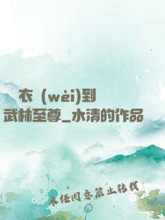 從錦衣衛(wèi)到武林至尊
