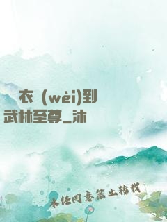 從錦衣衛(wèi)到武林至尊
