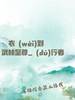 從錦衣衛(wèi)到武林至尊
