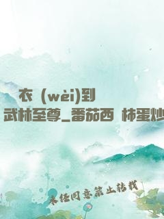 從錦衣衛(wèi)到武林至尊