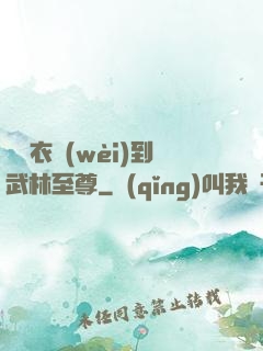 從錦衣衛(wèi)到武林至尊