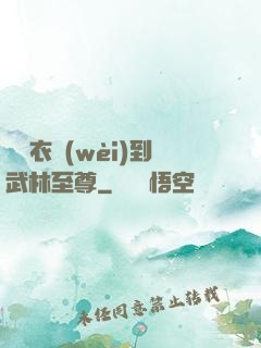 從錦衣衛(wèi)到武林至尊