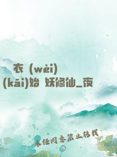 從錦衣衛(wèi)開(kāi)始斬妖修仙