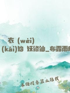 從錦衣衛(wèi)開(kāi)始斬妖修仙