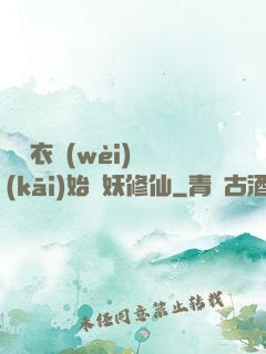 從錦衣衛(wèi)開(kāi)始斬妖修仙