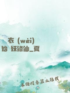 從錦衣衛(wèi)開始斬妖修仙