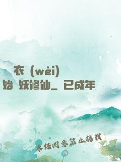 從錦衣衛(wèi)開始斬妖修仙