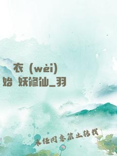 從錦衣衛(wèi)開始斬妖修仙