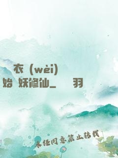 從錦衣衛(wèi)開始斬妖修仙