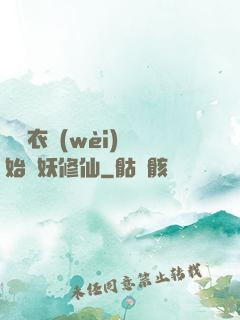 從錦衣衛(wèi)開始斬妖修仙