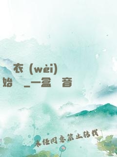 從錦衣衛(wèi)開始無敵