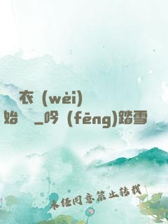 從錦衣衛(wèi)開始無敵