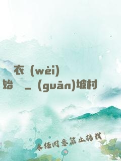 從錦衣衛(wèi)開始無敵