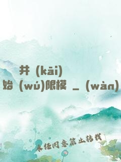 從鎖龍井開(kāi)始無(wú)限模擬