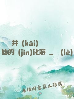 從鎖龍井開(kāi)始的進(jìn)化游戲
