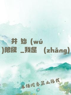 從鎖龍井開始無(wú)限模擬