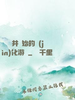 從鎖龍井開始的進(jìn)化游戲