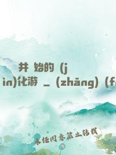從鎖龍井開始的進(jìn)化游戲