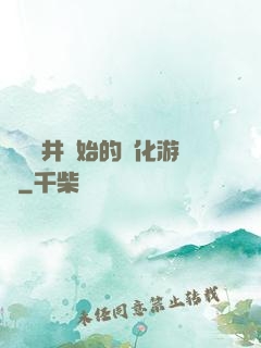 從鎖龍井開始的進化游戲