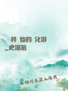 從鎖龍井開始的進化游戲